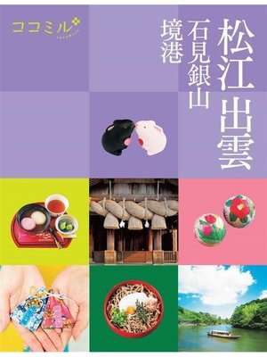 cover image of ココミル 松江 出雲 石見銀山 境港(2021年版): 本編